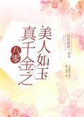 八零真千金女配