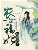 农女福妃名动天下短剧全集