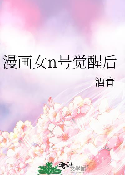 漫画女n号觉醒后男主是谁