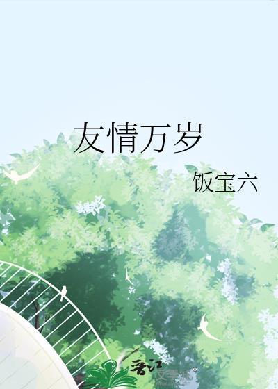 友情万岁漫画免费阅读