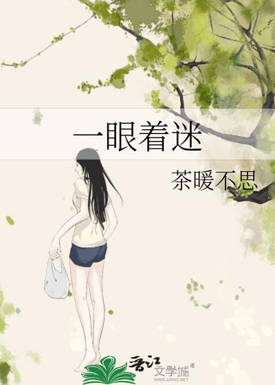 一眼着迷什么意思