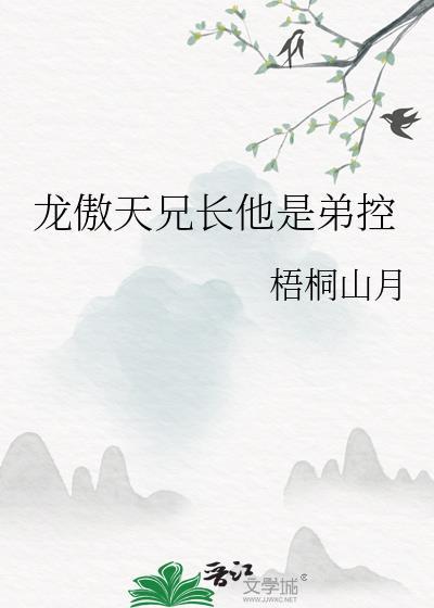 龙傲天兄长他是弟控番外