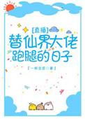 替仙界大佬跑腿的日子 一杯豆浆