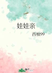 娃娃亲也算数但我是男的漫剧免费