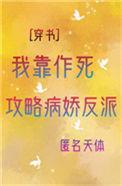 我靠作死攻略反派穿书作者匿名天体