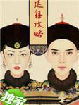延禧攻略电视剧免费完整版在线观看