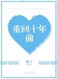 重回十年前我放弃救我三次的丈夫