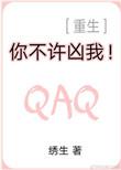 你不许凶我(重生)tx