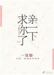 亲一下求你了全文免费阅读