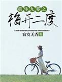 重生九零之梅开二度 聚合中文网