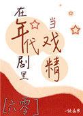 在年代剧里当戏精六零免费