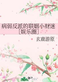 病弱反派饲养指南好好看!!!