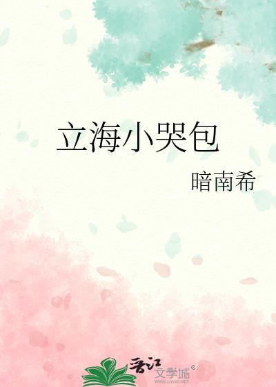 立海小哭包全文免费阅读