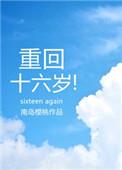 重回十六岁在线阅读
