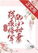 穿成残疾大佬的小甜妻免费