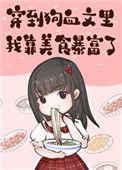 穿到狗血文里我靠美食暴富TXT