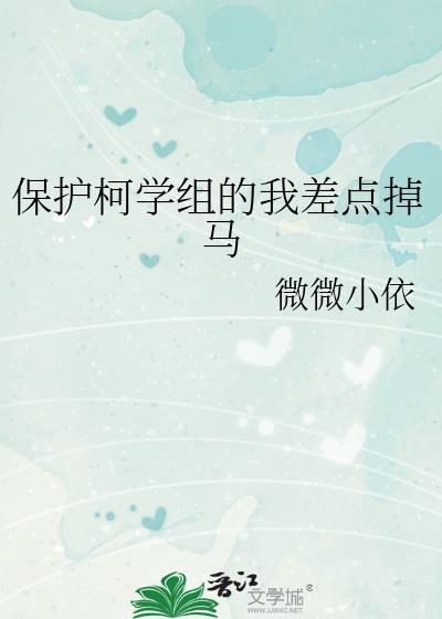 保护柯学组的我差点掉马44