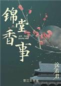 锦堂香事文免费阅读无弹窗