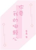 你要我的哪颗心番外