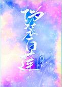 伪装白莲攻略大佬们txt