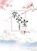 掌心宝po18文