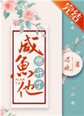 咸鱼他想开了by迟晚txt
