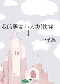 我的男友非人类夏烨