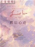 然后心动by