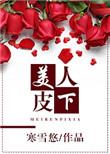 美人皮下300斤12集