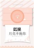 如果月亮不抱你讲的什么
