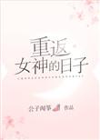 女神的重塑计划漫画