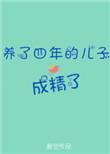 养了4年的儿子成精了免费