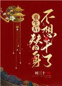 重生后替身不想干了 时三十免费阅读