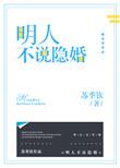 明人不说隐婚txt