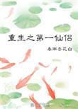 重生第一仙门txt