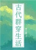 古代群穿生活 寒小期