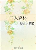 二人森林by