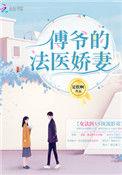 傅爷的法医娇妻百度