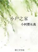 小户之家科举兴家