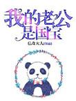 我的老公是国宝 晋江