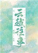 云越往事 静夜网