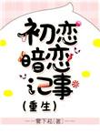 初恋是暗恋男主