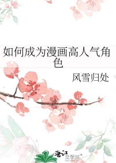 如何成为漫画高人气角色百度