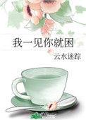 我一见你就困 云水迷踪