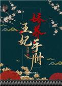 王妃娇养手册(重生)作者苏鎏