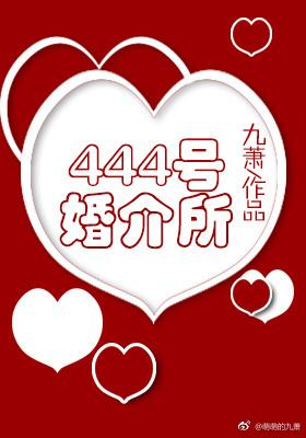 444号婚介所无防盗章百度