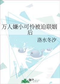 万人嫌小可怜被迫联姻后百度