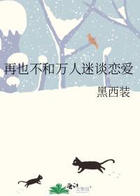 再也不和万人迷谈恋爱讲了什么