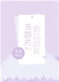 未婚夫他总怼我免费阅读最新章节