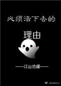 必须活下去的理由漫画下拉式免费